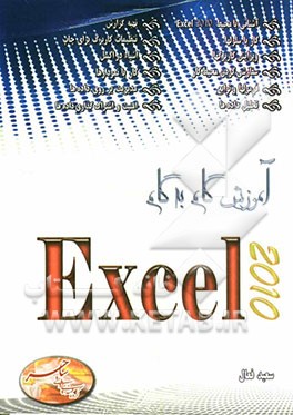 آموزش گام به گام Excel 2010