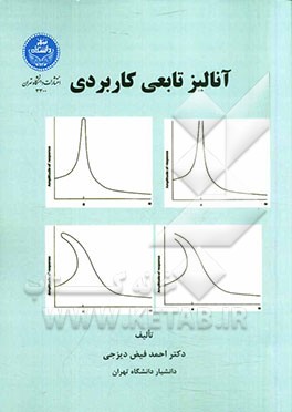 آنالیز تابعی کاربردی