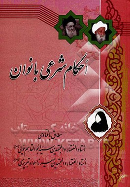 احکام شرعی بانوان