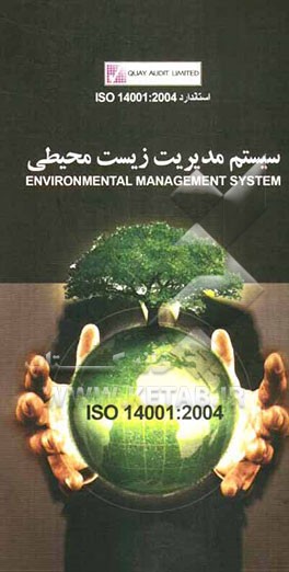 استاندارد ISO 14001:2004