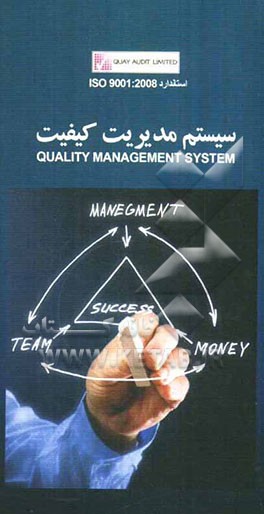استاندارد ISO 9001:2008