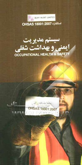 استاندارد OHSAS 18001:2007