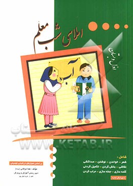 املای شب معلم: اول دبستان