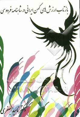 بازتاب ارزش‌های کهن ایرانی در شاهنامه فردوسی