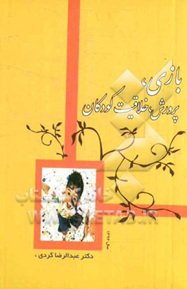 بازی و پرورش خلاقیت کودکان