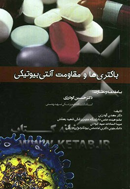 باکتری‌ها و مقاومت آنتی‌بیوتیکی