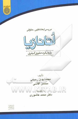 بررسی ابعاد حقوقی فقهی اتانازیا با رویکرد حقوق کیفری