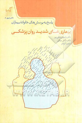 بیماری‌های شدید روان‌پزشکی: پاسخ به پرسش‌های خانواده بیماران