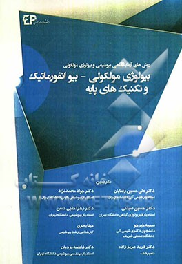 بیولوژی مولکولی - بیوانفورماتیک و تکنیک‌های پایه