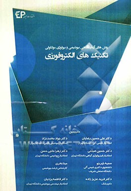 تکنیک‌های الکتروفورزی