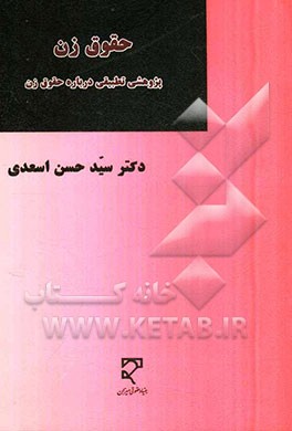 حقوق زن: پژوهشی تطبیقی درباره حقوق زن