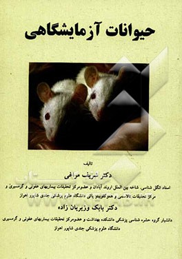 حیوانات آزمایشگاهی