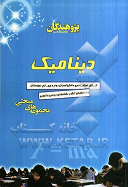 دینامیک: قابل استفاده‌ی دانش‌آموزان دوم و چهارم دبیرستان و داوطلبان کنکور رشته‌های ریاضی و تجربی