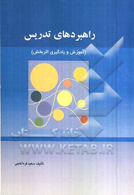 راهبردهای تدریس: آموزش و یادگیری اثربخش