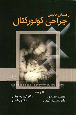 راهنمای بالینی جراحی کولورکتال