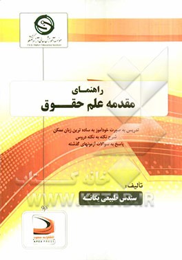 راهنمای مقدمه علم حقوق