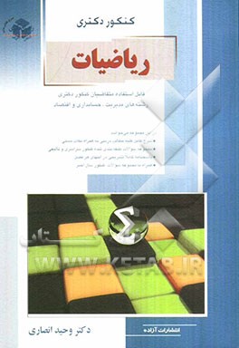 ریاضیات: قابل استفاده برای متقاضیان کنکور دکتری رشته‌های مدیریت، حسابداری و اقتصاد