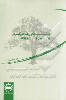 زندگی خواهم کرد