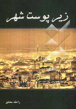 زیر پوست شهر