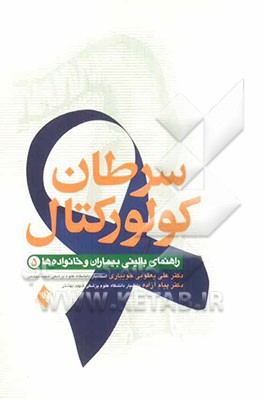 سرطان کولورکتال