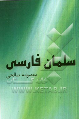 سلمان فارسی