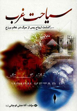 سیاحت غرب، یا، سرنوشت ارواح پس از مرگ در عالم برزخ