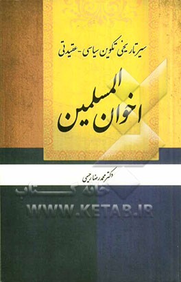 سیر تاریخی تکوین سیاسی - عقیدتی اخوان‌المسلمین