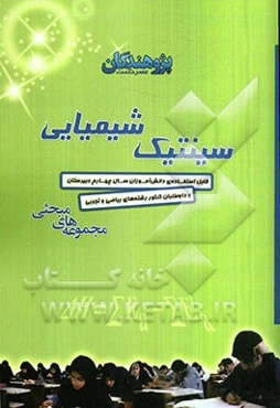 سینتیک شیمیایی: قابل استفاده‌ی دانش‌آموزان سال چهارم دبیرستان و داوطلبان کنکور رشته‌های ریاضی و تجربی