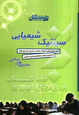 سینتیک شیمیایی: قابل استفاده‌ی دانش‌آموزان سال چهارم دبیرستان و داوطلبان کنکور رشته‌های ریاضی و تجربی