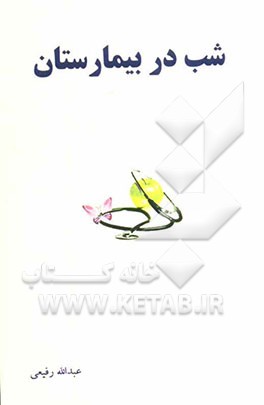 شب در بیمارستان