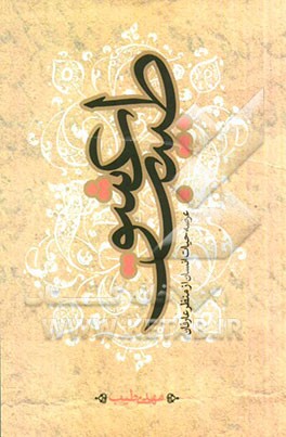 طبیب عشق: عرصه‌ی حیات انسان از منظر عارفان