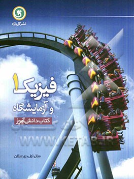 فیزیک (1) و آزمایشگاه: کتاب دانش‌آموز سال اول دبیرستان
