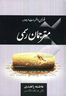 قوانین و مقررات مربوط به مترجمان رسمی