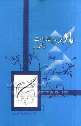 مادر مدیر خانه است نه مستخدم خانه