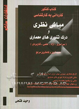 مبانی نظری و درک تئوری‌های معماری: کتاب کنکور کاردانی به کارشناسی