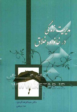 مدیریت زندگی در خانواده خلاق