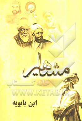 مفاخر و مشاهیر (ابن بابویه)