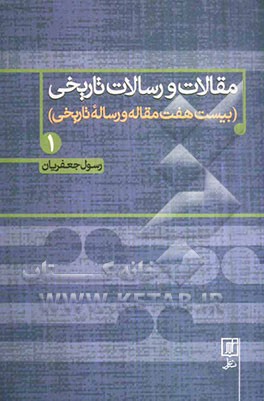 مقالات و رسالات تاریخی (بیست و هفت مقاله و رساله تاریخی)