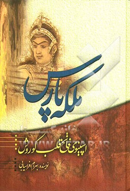 ملکه پارس: اسپینوی، فاتح قلب کوروش