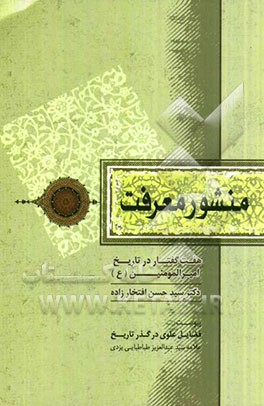 منشور معرفت: هفت گفتار در تاریخ امیرالمومنین (ع)