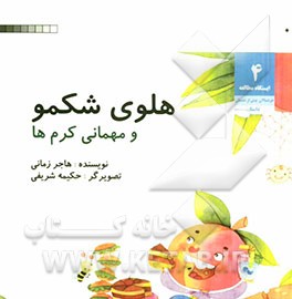 هلوی شکمو و مهمانی کرمها
