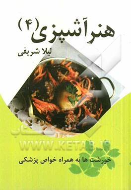 هنر آشپزی (4): خورشت‌ها به همراه خواص پزشکی