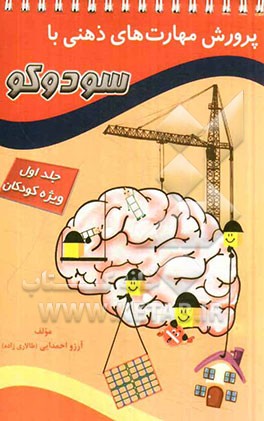 پرورش مهارت‌های ذهنی با سودوکو