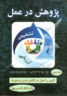 پژوهش در عمل: راهنمای تغییر و تحول در کلاس درس و مدرسه