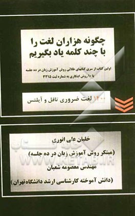 چگونه هزاران لغت را با چند کلمه یاد بگیریم