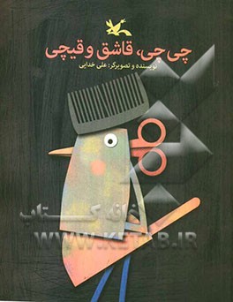 چی‌چی، قاشق و قیچی