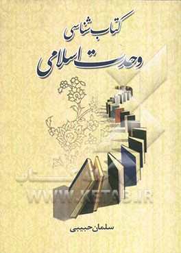 کتاب‌شناسی وحدت اسلامی