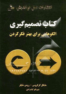 کتاب تصمیم‌گیری: الگوهایی برای بهتر فکر کردن