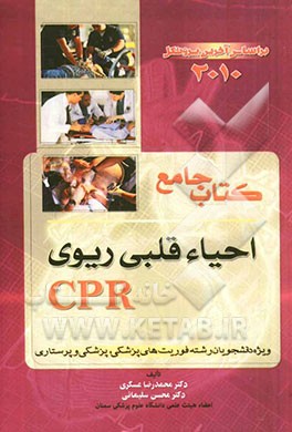 کتاب جامع احیاء قلبی ریوی CPR