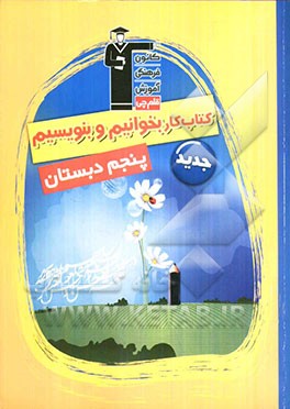 کتاب‌ کار بخوانیم و بنویسیم پنجم دبستان